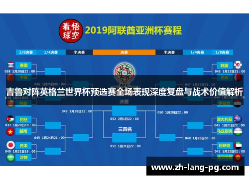 吉鲁对阵英格兰世界杯预选赛全场表现深度复盘与战术价值解析