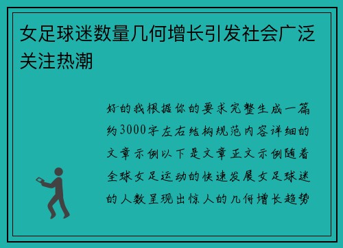 女足球迷数量几何增长引发社会广泛关注热潮