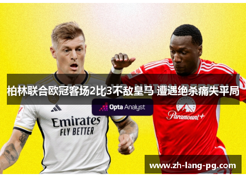 柏林联合欧冠客场2比3不敌皇马 遭遇绝杀痛失平局