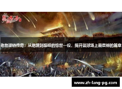 老詹逆转传奇：从绝境到巅峰的惊世一役，揭开篮球场上最震撼的篇章