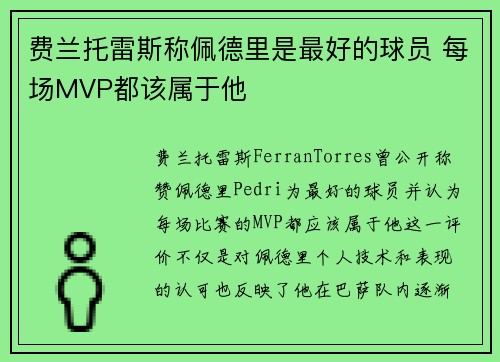 费兰托雷斯称佩德里是最好的球员 每场MVP都该属于他