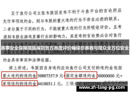 赛事安全保障措施得到各方高度评价确保参赛者与观众全方位安全