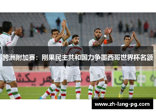 跨洲附加赛：刚果民主共和国力争墨西哥世界杯名额