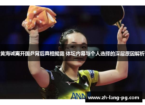 黄海诚离开国乒背后真相揭露 体坛内幕与个人选择的深层原因解析
