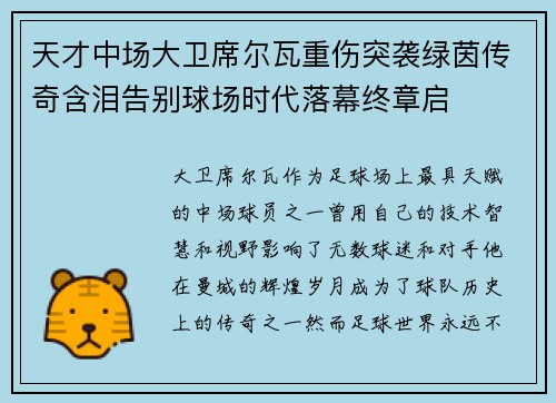 天才中场大卫席尔瓦重伤突袭绿茵传奇含泪告别球场时代落幕终章启 天才中场大卫席尔瓦重伤突袭绿茵传奇含泪告别球场时代落幕终章启