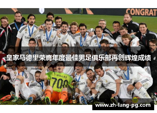 皇家马德里荣膺年度最佳男足俱乐部再创辉煌成绩