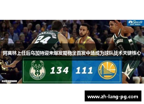 阿莫林上任后乌加特迎来爆发期稳坐首发中场成为球队战术关键核心 阿莫林上任后乌加特迎来爆发期稳坐首发中场成为球队战术关键核心
