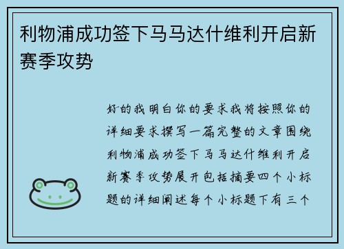 利物浦成功签下马马达什维利开启新赛季攻势