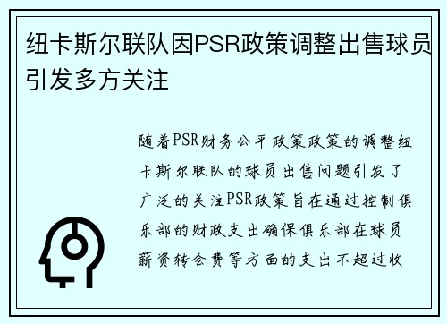 纽卡斯尔联队因PSR政策调整出售球员引发多方关注 