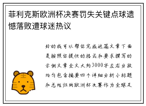 菲利克斯欧洲杯决赛罚失关键点球遗憾落败遭球迷热议