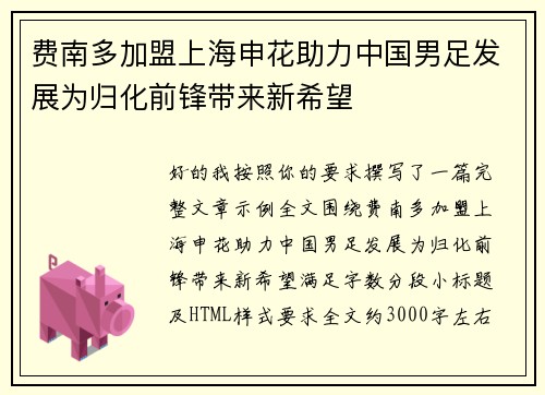 费南多加盟上海申花助力中国男足发展为归化前锋带来新希望
