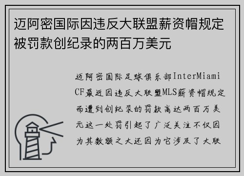 迈阿密国际因违反大联盟薪资帽规定被罚款创纪录的两百万美元