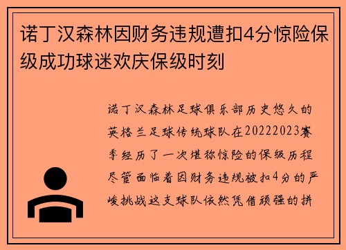 诺丁汉森林因财务违规遭扣4分惊险保级成功球迷欢庆保级时刻