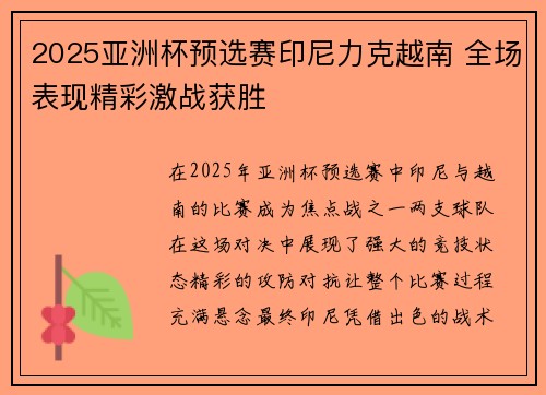 2025亚洲杯预选赛印尼力克越南 全场表现精彩激战获胜 2025亚洲杯预选赛印尼力克越南 全场表现精彩激战获胜