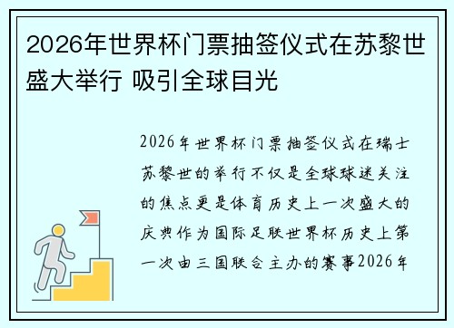 2026年世界杯门票抽签仪式在苏黎世盛大举行 吸引全球目光