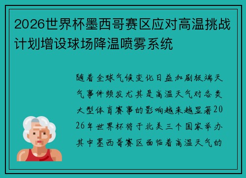 2026世界杯墨西哥赛区应对高温挑战计划增设球场降温喷雾系统 2026世界杯墨西哥赛区应对高温挑战计划增设球场降温喷雾系统