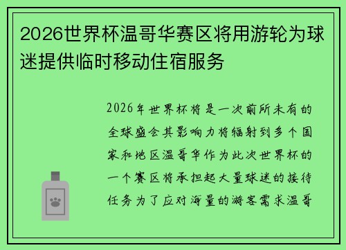 2026世界杯温哥华赛区将用游轮为球迷提供临时移动住宿服务