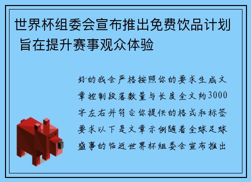 世界杯组委会宣布推出免费饮品计划 旨在提升赛事观众体验 世界杯组委会宣布推出免费饮品计划 旨在提升赛事观众体验