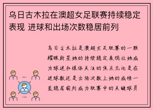 乌日古木拉在澳超女足联赛持续稳定表现 进球和出场次数稳居前列 乌日古木拉在澳超女足联赛持续稳定表现 进球和出场次数稳居前列