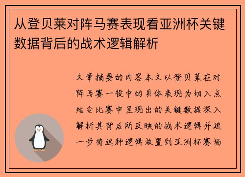 从登贝莱对阵马赛表现看亚洲杯关键数据背后的战术逻辑解析