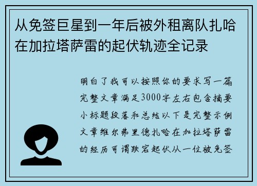 从免签巨星到一年后被外租离队扎哈在加拉塔萨雷的起伏轨迹全记录 从免签巨星到一年后被外租离队扎哈在加拉塔萨雷的起伏轨迹全记录