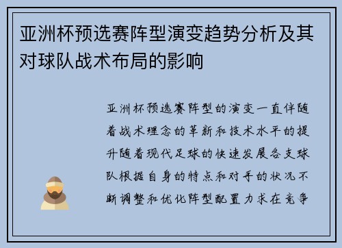 亚洲杯预选赛阵型演变趋势分析及其对球队战术布局的影响 亚洲杯预选赛阵型演变趋势分析及其对球队战术布局的影响
