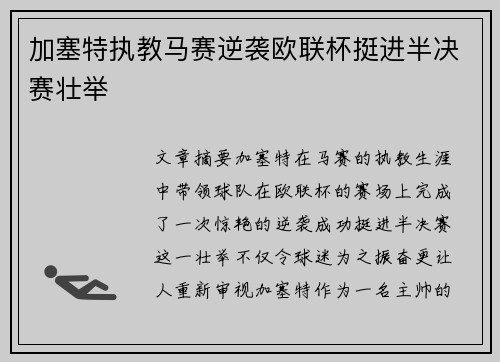 加塞特执教马赛逆袭欧联杯挺进半决赛壮举 加塞特执教马赛逆袭欧联杯挺进半决赛壮举