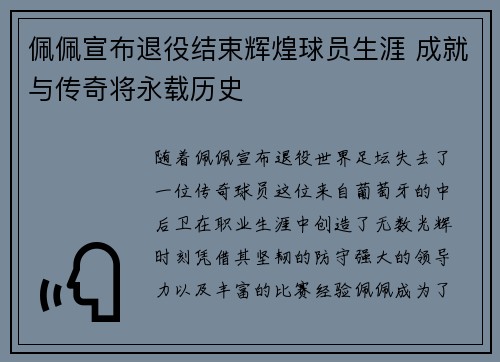佩佩宣布退役结束辉煌球员生涯 成就与传奇将永载历史 佩佩宣布退役结束辉煌球员生涯 成就与传奇将永载历史