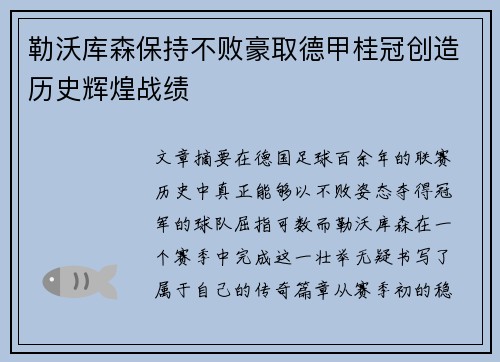 勒沃库森保持不败豪取德甲桂冠创造历史辉煌战绩