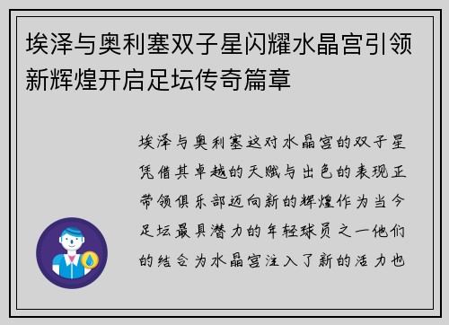 埃泽与奥利塞双子星闪耀水晶宫引领新辉煌开启足坛传奇篇章
