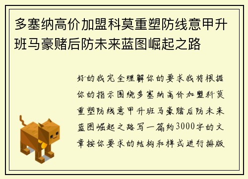 多塞纳高价加盟科莫重塑防线意甲升班马豪赌后防未来蓝图崛起之路
