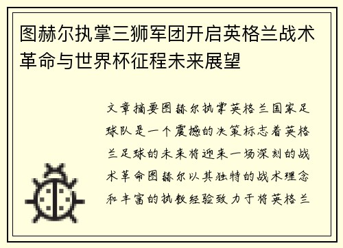 图赫尔执掌三狮军团开启英格兰战术革命与世界杯征程未来展望 图赫尔执掌三狮军团开启英格兰战术革命与世界杯征程未来展望