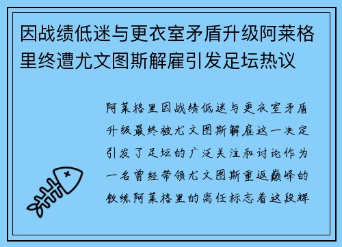 因战绩低迷与更衣室矛盾升级阿莱格里终遭尤文图斯解雇引发足坛热议
