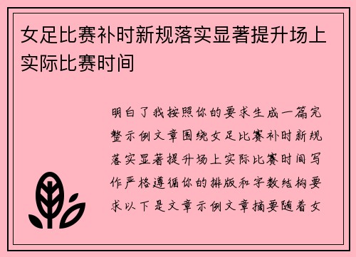 女足比赛补时新规落实显著提升场上实际比赛时间