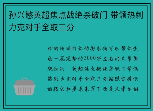 孙兴慜英超焦点战绝杀破门 带领热刺力克对手全取三分 孙兴慜英超焦点战绝杀破门 带领热刺力克对手全取三分