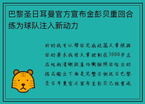巴黎圣日耳曼官方宣布金彭贝重回合练为球队注入新动力