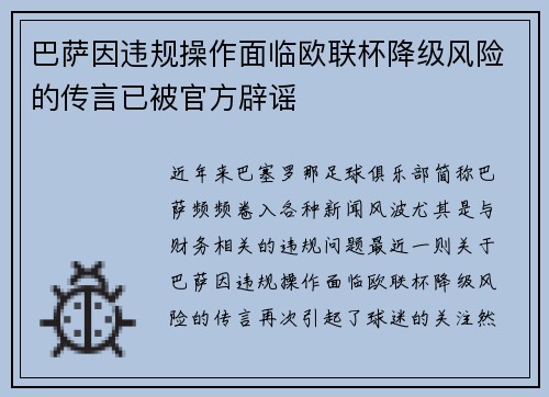 巴萨因违规操作面临欧联杯降级风险的传言已被官方辟谣 巴萨因违规操作面临欧联杯降级风险的传言已被官方辟谣