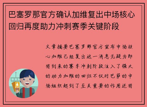 巴塞罗那官方确认加维复出中场核心回归再度助力冲刺赛季关键阶段