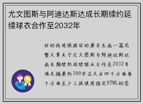 尤文图斯与阿迪达斯达成长期续约延续球衣合作至2032年 尤文图斯与阿迪达斯达成长期续约延续球衣合作至2032年