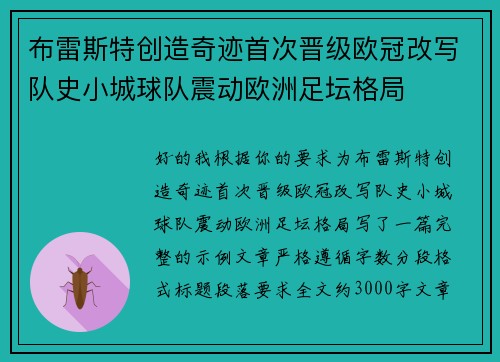 布雷斯特创造奇迹首次晋级欧冠改写队史小城球队震动欧洲足坛格局