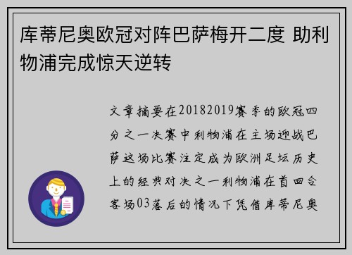 库蒂尼奥欧冠对阵巴萨梅开二度 助利物浦完成惊天逆转