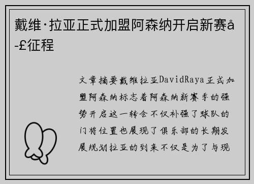 戴维·拉亚正式加盟阿森纳开启新赛季征程