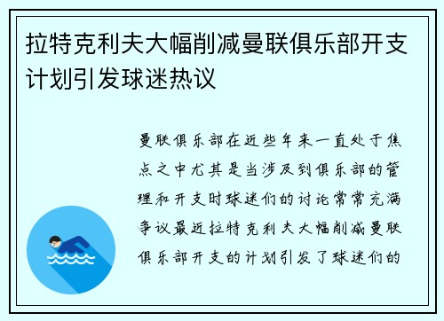 拉特克利夫大幅削减曼联俱乐部开支计划引发球迷热议