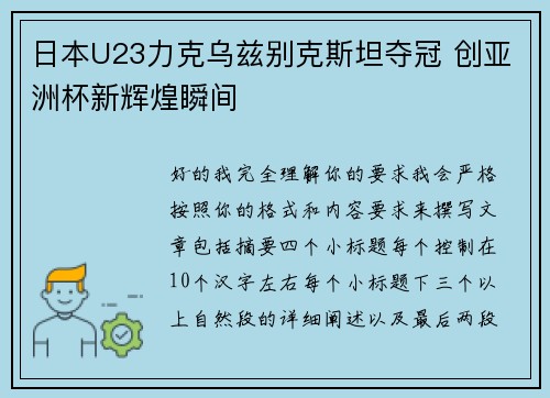 日本U23力克乌兹别克斯坦夺冠 创亚洲杯新辉煌瞬间