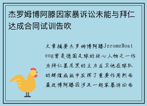 杰罗姆博阿滕因家暴诉讼未能与拜仁达成合同试训告吹
