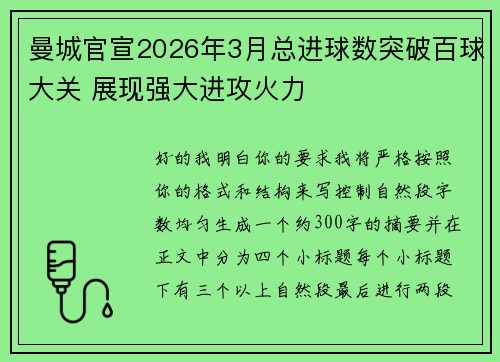 曼城官宣2026年3月总进球数突破百球大关 展现强大进攻火力