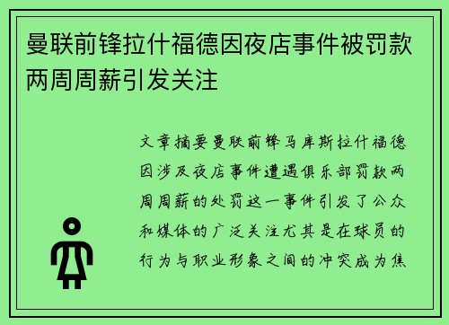 曼联前锋拉什福德因夜店事件被罚款两周周薪引发关注 曼联前锋拉什福德因夜店事件被罚款两周周薪引发关注