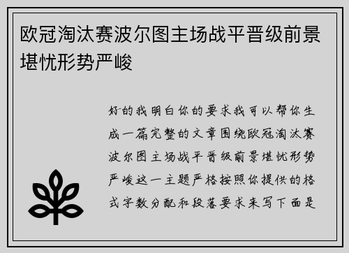 欧冠淘汰赛波尔图主场战平晋级前景堪忧形势严峻