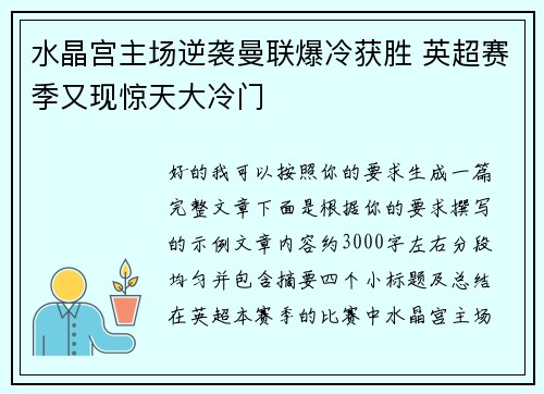 水晶宫主场逆袭曼联爆冷获胜 英超赛季又现惊天大冷门