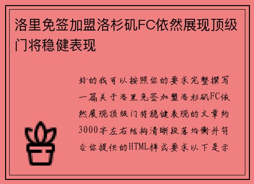 洛里免签加盟洛杉矶FC依然展现顶级门将稳健表现